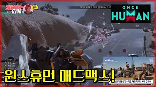 원스휴먼 PVP서버 매드맥드 고속도로 추격전 [upl. by Aileahcim666]