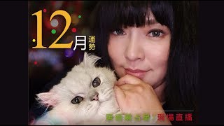 20181203｜唐綺陽直播｜十二月運勢 [upl. by Limaa]