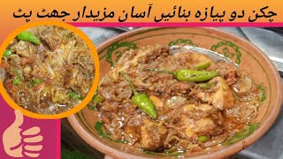 chicken 2 pyaza  chicken do pyaza recipe  how to make chicken do pyaza  چکن دو پیازہ آسان مزیدار [upl. by Anatnahs]