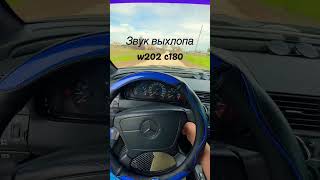 W202 c180 выхлоп mercedes automobile w202 топ avto c180 [upl. by Dulsea733]