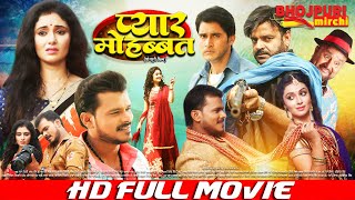 प्यार मोहब्बत  FULL MOVIE  Pramod Premi Yadav Mani Bhattacharya  Pyaar Mohabbat VIDEO [upl. by Ardnuek]