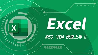 解決 Excel 任何疑難雜症的最終方案！快速上手 VBA 讓你變成 Excel 類大師！ Excel 教學 50 [upl. by Llezo]