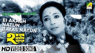 Ei Akash Natun Batas Natun  Har Mana Har  Bengali Movie Song  Arati Mukherjee [upl. by Adneram981]