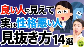 関わってはダメ！見た目とは違い性格が悪い人の特徴 [upl. by Alasdair]