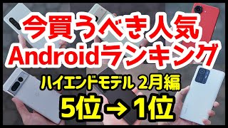 今買うべきおすすめハイエンドAndroidスマホ人気機種ランキング1位〜5位【2023年2月版】【最強】【評価】【価格】 [upl. by Amann]