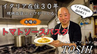 【保存版🍝】イタリア在住３０年 現地シェフがつくる 本場のトマトソース quotアッカディquot TOSHI〜Florence in Italy Basically Tomato Souse Pasta 〜 [upl. by Brand]