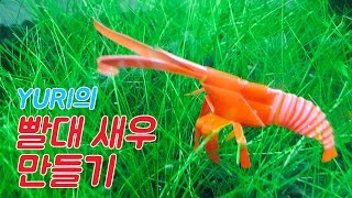 빨대로 새우 만들기 How to make a straw shrimp [upl. by Gui]