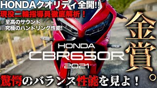 【CBR650R 】二輪教官が感動‼︎究極のハンドリング性能‼︎至高の4気筒サウンド‼︎︎これぞHONDAクオリティ‼︎ レビュー インプレ [upl. by Ahsimik]