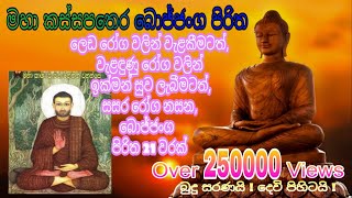 Bojjanga Piritha මහා කස්සපතෙර බොජ්ජංග පිරිත  Maha Kassapa Thera Bojjanga Piritha [upl. by Letsyrhc]