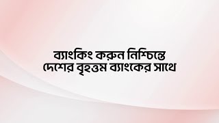 ব্যাংকিং করুন নিশ্চিন্তে দেশের বৃহত্তম ব্যাংকের সাথে। [upl. by Lough543]