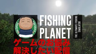 🔴【Fishing Planet】スマホ版✨釣りゲー布教したい✨ゲームの相談受付中✨ [upl. by Rola]