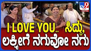 Mysuru Dasara 2024  ಮೈಸೂರು ಸಿಟಿ ರೌಂಡ್ಸ್​ ವೇಳೆ ಸಿದ್ದುಗೆ ಐ ಲವ್​ ಯು ಅಂತಿದ್ದಂತೆ ಲಕ್ಷ್ಮಿಗೆ ನಗು  TV9D [upl. by Rayburn]