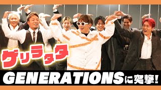 【ゲリラタタ】玲於がスパイついにGENERATIONSに突入！ [upl. by Deana859]