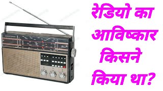 रेडियो का आविष्कार किसने किया था  radio ka avishkar kisne kiya tha  radio ke avishkarak ka naam [upl. by Peckham878]