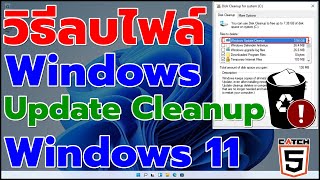 วิธีลบไฟล์ Windows Update Cleanup ใน Windows 11 catch5 windows11 [upl. by Edaj]