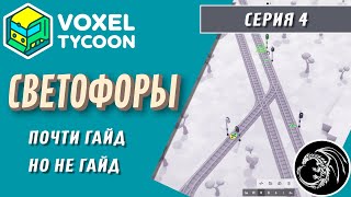 Почти гайд по Светофорам  Прохождение Voxel Tycoon 4 [upl. by Sinnal]