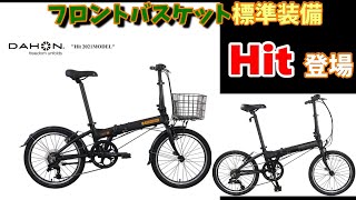 【DAHON】かご付きダホン HITが遂に登場！普段使いにおすすめの折り畳み自転車 [upl. by Meurer]