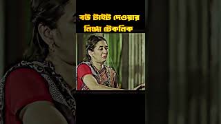 বউ বাগে আনার নিঞ্জা টেকনিক । bangla romantic natok clips 2024। ANJONA creation [upl. by Theressa]