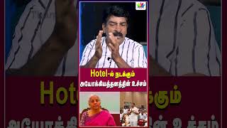 ஹோட்டலில் நடக்கும் அயோக்கியத்தனத்தின் உச்சம்  Thamarai TV [upl. by Euqirat]