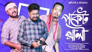 PULAK NIXASOR  POCKET KHALI  পকেট খালি  BIPLOB GOGOI  ASSMEASE SONG 2024 [upl. by Byron]