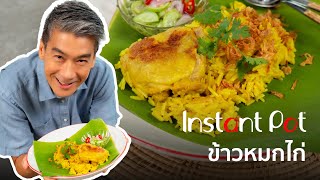 Instant Pot ข้าวหมกไก่ [upl. by Edniya656]