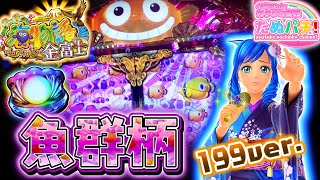 199verも打つ！Pスーパー海物語 IN JAPAN2 金富士199ver パチンコ新台実践『初打ち！』2020年9月新台＜三洋＞【たぬパチ！】 [upl. by Eciryt]