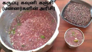 கருப்பு கவுனி கஞ்சி  உடல் எடை குறைய  karuppu kavuni kanji  forbitten rice kanji in tamil [upl. by Adnana]