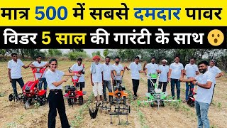 सबसे सस्ते सबसे बढ़िया पावर टिलर मात्र ₹500 में घर तक 5 साल की वारंटी [upl. by Nikki]