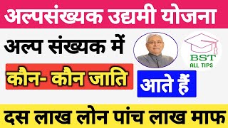 अल्पसंख्यक उद्यमी योजना में कौन कौन जाती आते हैं।। Alpsankhyak Udyami Yojana me Kaun Kaun Jati Aate [upl. by Mady]