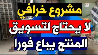 مشروع مربح خرافي 🔥 لا يحتاج لتسويق يباع فورا 🔥💶✅️ [upl. by Trilbie678]