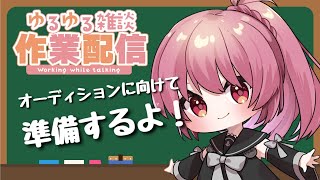 【作業枠】オデ参加に向けて準備するよ【VTuber 大佛太朗】 Chatting and working  Mengobrol dan bekerja [upl. by Ingrid]