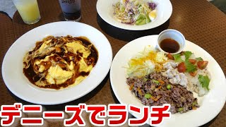 【デニーズ】新メニュー『甘酢トマトの豚しゃぶと十六穀ごはん』amp平日はお得な昼デニセットで『とろ～り卵とチーズのオムライス』☆外食・グルメ・たべあるき・レビュー [upl. by Gnaw823]