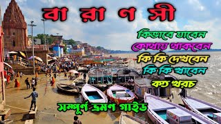 VaranasiVaranasi tourVaranasi tour planবারাণসী ভ্রমণ kashiPart1touristkoushik [upl. by Teague202]