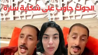 الجوك جاوب سارة مي سعدية على شكاية لي دارت😱Khok Jok Tiktok Live Reaction Sara Mi Sadia [upl. by Hiltner33]