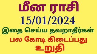 மீன ராசி பொங்கல் சிறப்பு பலன்கள் 2024 தமிழ் meena rasi pongal sirappu palangal in tamil Pongal palan [upl. by Camp]