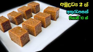 ✔️දේවල් දෙකකින් පැනි බේරෙන අතුරැපසක්😻😻  2 Ingredients Dessert Recipe  Simple Dessert Recipe [upl. by Innad]