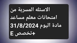 الاسئله المسربة من امتحانات معلم مساعد مادة اليوم 3182024  تخصص E [upl. by Naek478]