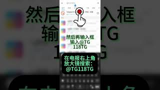 本视频将替你解决 telegram 电报 纸飞机 怎么设置中文界面和怎么搜索添加群组等难题！ telegram 分享 电报群 电报汉化 纸飞机 [upl. by Haem]