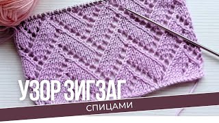 Узор зигзаг спицами Схема и описание [upl. by Hernardo]