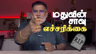 மதுவின் சாவு எச்சரிக்கை  உண்மை சம்பவங்கள்  Warning of Alcohol Death  Should Aware akdrinkreview [upl. by Anat]