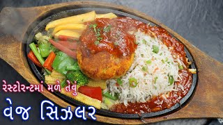 ઘરે બનાવો રેસ્ટોરન્ટમાં મળે તેવું વેજ સિઝલર  veg tikki sizzler with sauce  veg sizzler  sizzler [upl. by Eunice353]