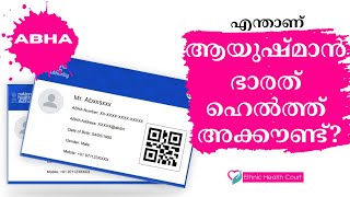 എന്താണ്‌ ആയുഷ്മാൻ ഭാരത് ഹെൽത്ത് അക്കൗണ്ട് ആനുകൂല്യങ്ങൾ എന്തൊക്കെ Ethnic Health Court [upl. by Denae]