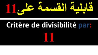 critères de divisibilité par 11قابلية القسمة [upl. by Decima638]