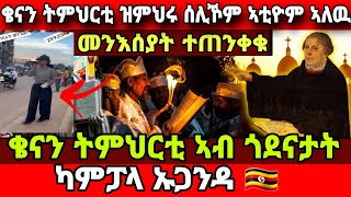 🔴ቄናን ትምህርቲ ኣብ ጎደናታት ካምፓላ 🇺🇬 መንእሰያት ተጠንቀቁ Eritrean orthodox tewahdo church video 2024 [upl. by Enirol]