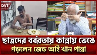 বিচার করতে না পারলে স্বরাষ্ট্র উপদেষ্টাকে দায়িত্ব ছাড়ার আহ্বান জেড আই খান পান্নার News  Ekattor TV [upl. by Henig]