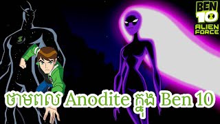 ថាមពល Anodite ក្នុង Ben 10 [upl. by Ahseinaj]