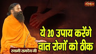 ये 20 उपाय करेंगे वात रोगों को ठीक  Remedies for Arthritis  Swami Ramdev Ji  Yoga And Ayurved [upl. by Mauchi]