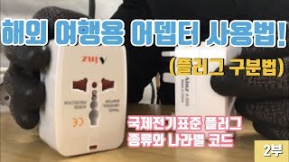 2부 해외 여행용 어뎁터 사용방법 국제전기표준 플러그 종류와 나라별 코드 [upl. by Haianeb]