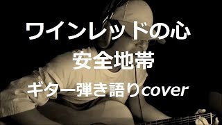 ワインレッドの心 安全地帯 ギター弾き語りcover [upl. by Farny]