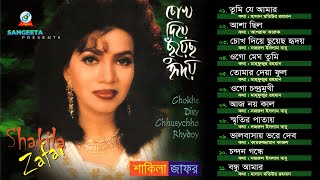 Chokh Diye Chuyecho Hridoy  Shakila Zafar  চোখ দিয়ে ছুঁয়েছ হৃদয়  Official Audio Album  Sangeeta [upl. by Thanasi275]